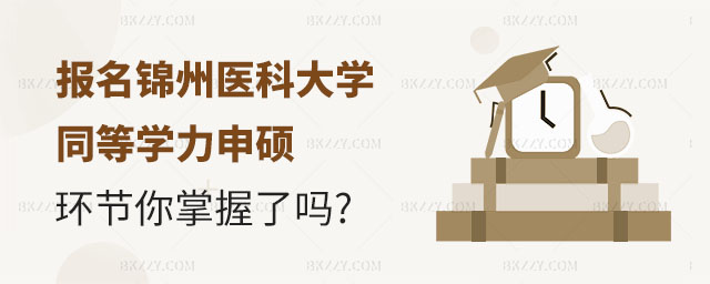 報名錦州醫科大學同等學力申碩環節,報名錦州醫科大學同等學力申碩有哪些環節,報名錦州醫科大學同等學力申碩 報名錦州醫科大學同等學力申碩環節,報名錦州醫科大學同等學力申碩有哪些環節,報名錦州醫科大學同等學力申碩