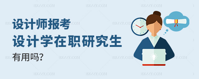 O(sh)Ӌ(j)I(y)xO(sh)Ӌ(j)W(xu)оõģO(sh)Ӌ(j)I(y)Ⱥ;CB(yng)ͨ^Tԇ@O(sh)Ӌ(j)W(xu)TʿW(xu)λиข(jng)(yu)(sh);͘I(y)x(qun)