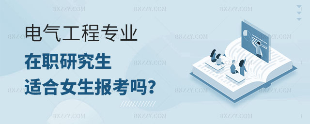 電氣工程在職研究生專業,電氣工程在職研究生專業適合女生報考嗎,電氣工程在職研究生報考 電氣工程在職研究生專業,電氣工程在職研究生專業適合女生報考嗎,電氣工程在職研究生報考