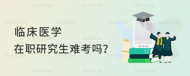 臨床醫(yī)學(xué)在職研究生難考嗎?.jpg 臨床醫(yī)學(xué)在職研究生難考嗎?