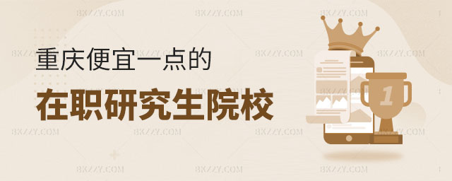 重慶便宜的在職研究生,重慶便宜的在職研究生院校,重慶便宜的在職研究生院校有嗎 重慶便宜的在職研究生,重慶便宜的在職研究生院校,重慶便宜的在職研究生院校有嗎