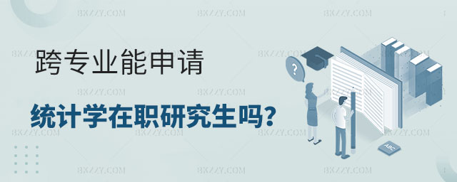 跨專業(yè)申請統(tǒng)計學在職研究生,跨專業(yè)能申請統(tǒng)計學在職研究生嗎,申請統(tǒng)計學在職研究生 跨專業(yè)申請統(tǒng)計學在職研究生,跨專業(yè)能申請統(tǒng)計學在職研究生嗎,申請統(tǒng)計學在職研究生