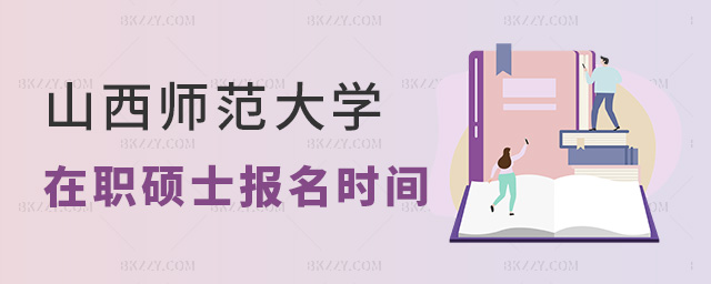 2023年山西師范大學(xué)在職碩士的報(bào)名時(shí)間是什么時(shí)候?.jpg 2025年山西師范大學(xué)在職碩士的報(bào)名時(shí)間是什么時(shí)候?