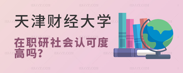 攻讀天津財(cái)經(jīng)大學(xué)在職研究生社會(huì)認(rèn)可度高嗎?.jpg 攻讀天津財(cái)經(jīng)大學(xué)在職研究生社會(huì)認(rèn)可度高嗎?