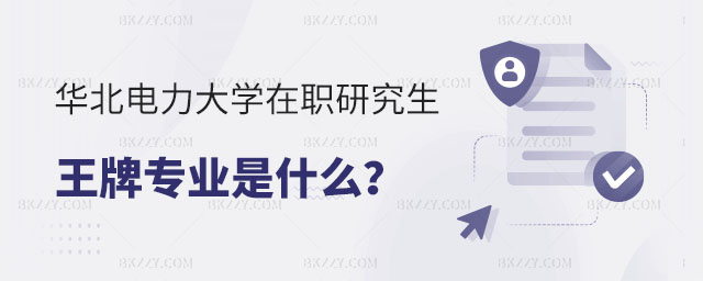 報考華北電力大學在職研究生,報考華北電力大學在職研究生專業,華北電力大學在職研究生 報考華北電力大學在職研究生,報考華北電力大學在職研究生專業,華北電力大學在職研究生