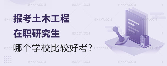 報考土木工程在職研究生,報考土木工程在職研究生哪個學校好考,土木工程在職研究生學校 報考土木工程在職研究生,報考土木工程在職研究生哪個學校好考,土木工程在職研究生學校