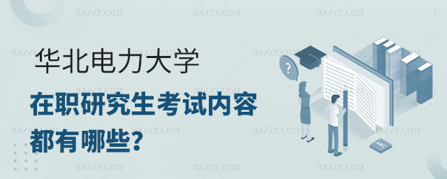 華北電力大學在職研究生考試內容,華北電力大學在職研究生考試內容有什么,華北電力大學在職研究生考試 華北電力大學在職研究生考試內容,華北電力大學在職研究生考試內容有什么,華北電力大學在職研究生考試