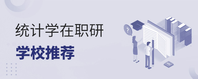 2023年統計學專業在職研究生學校推薦.jpg 2025年統計學專業在職研究生學校推薦
