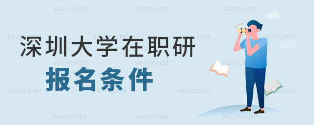 報(bào)名深圳大學(xué)在職研究生,報(bào)名深圳大學(xué)在職研究生需要滿足什么條件,報(bào)名深圳大學(xué)在職研究生條件 報(bào)名深圳大學(xué)在職研究生,報(bào)名深圳大學(xué)在職研究生需要滿足什么條件,報(bào)名深圳大學(xué)在職研究生條件