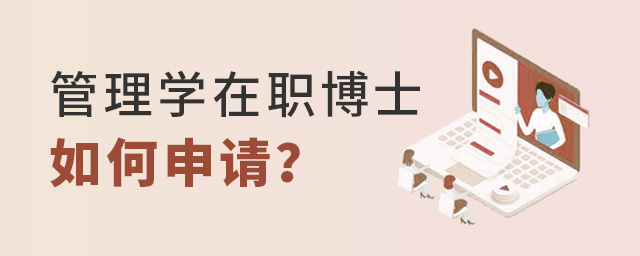2023年管理學(xué)碩士研究生畢業(yè)如何申請在職博士?.jpg 2025年管理學(xué)碩士研究生畢業(yè)如何申請在職博士?