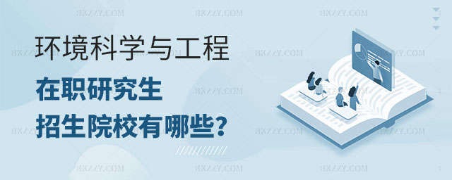環(huán)境科學(xué)與工程專(zhuān)業(yè)在職研究生學(xué)校,哪個(gè)學(xué)校可以考在職研究生環(huán)境科學(xué)與工程專(zhuān)業(yè),環(huán)境科學(xué)與工程專(zhuān)業(yè)在職研究生 環(huán)境科學(xué)與工程專(zhuān)業(yè)在職研究生學(xué)校,哪個(gè)學(xué)校可以考在職研究生環(huán)境科學(xué)與工程專(zhuān)業(yè),環(huán)境科學(xué)與工程專(zhuān)業(yè)在職研究生