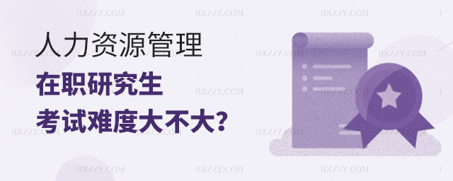 考人力資源管理在職研究生難度,現(xiàn)在考人力資源管理在職研究生是不是難度很大,人力資源管理在職研究生 考人力資源管理在職研究生難度,現(xiàn)在考人力資源管理在職研究生是不是難度很大,人力資源管理在職研究生