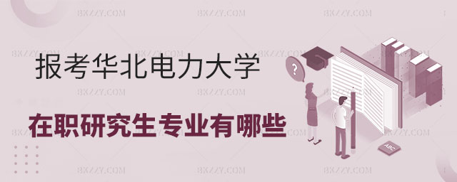 報考華北電力大學在職研究生,報考華北電力大學在職研究生招生專業有哪些,華北電力大學在職研究生前景如何 報考華北電力大學在職研究生,報考華北電力大學在職研究生招生專業有哪些,華北電力大學在職研究生前景如何