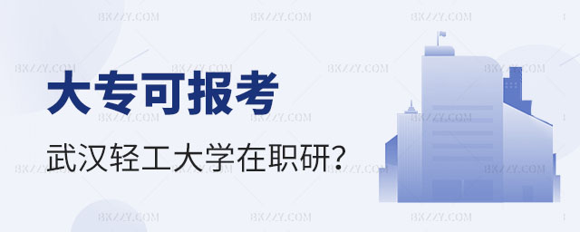 大專生報考武漢輕工大學在職研究生,報考武漢輕工大學在職研究生,武漢輕工大學在職研究生 大專生報考武漢輕工大學在職研究生,報考武漢輕工大學在職研究生,武漢輕工大學在職研究生