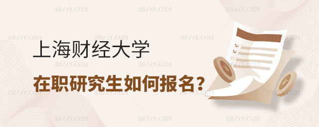 2023年上海財經大學在職研究生如何報名?.jpg 2025年上海財經大學在職研究生如何報名?