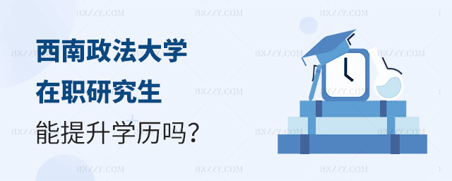 西南政法大學在職研究生畢業(yè)后可以提升學歷嗎?.jpg 西南政法大學在職研究生畢業(yè)后可以提升學歷嗎?