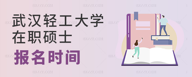 武漢輕工大學在職碩士報名時間和考試時間固定嗎? .jpg 武漢輕工大學在職碩士報名時間和考試時間固定嗎? width =