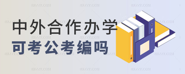 中外合作辦學(xué)碩士考公考編,中外合作辦學(xué)碩士考公考編單位認(rèn)可嗎,中外合作辦學(xué)碩士 中外合作辦學(xué)碩士考公考編,中外合作辦學(xué)碩士考公考編單位認(rèn)可嗎,中外合作辦學(xué)碩士