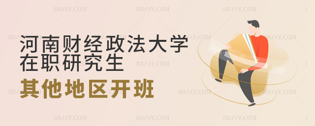 2023年河南財經政法大學在職研究生其他地區開班嗎?.jpg 2025年河南財經政法大學在職研究生其他地區開班嗎?