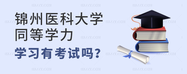 報(bào)名錦州醫(yī)科大學(xué)同等學(xué)力在職研學(xué)習(xí)期間有沒(méi)有考試? .jpg 報(bào)名錦州醫(yī)科大學(xué)同等學(xué)力在職研學(xué)習(xí)期間有沒(méi)有考試? width =