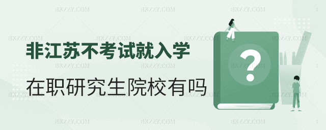 江蘇不考試的在職研究生學校,江蘇不考試就入學的在職研究生學校,江蘇在職研究生學校 江蘇不考試的在職研究生學校,江蘇不考試就入學的在職研究生學校,江蘇在職研究生學校