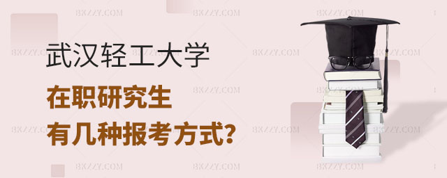 武漢輕工大學在職研究生報考方式,武漢輕工大學在職研究生有幾種報考方式,武漢輕工大學在職研究生 武漢輕工大學在職研究生報考方式,武漢輕工大學在職研究生有幾種報考方式,武漢輕工大學在職研究生 width =