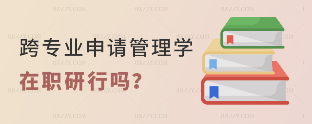 跨專業能申請管理學在職研究生嗎?.jpg 跨專業能申請管理學在職研究生嗎?