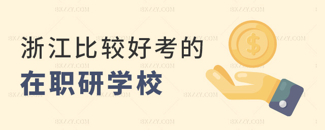 教師想提升能力,推薦一下浙江比較好考的在職研究生院校.jpg 教師想提升能力,推薦一下浙江比較好考的在職研究生院校