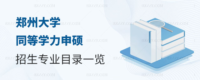 鄭州大學同等學力申碩,同等學力申碩招生專業(yè),鄭州大學招生專業(yè) 鄭州大學同等學力申碩,同等學力申碩招生專業(yè),鄭州大學招生專業(yè)