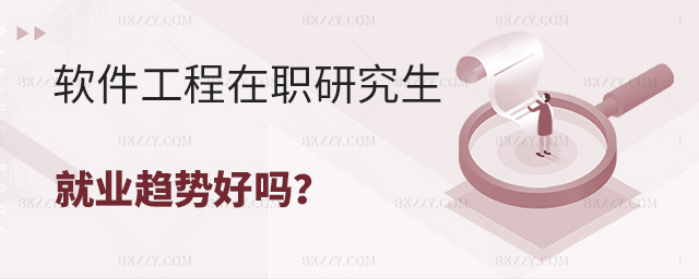 軟件工程在職研究生畢業后就業趨勢好嗎?.jpg 軟件工程在職研究生畢業后就業趨勢好嗎?
