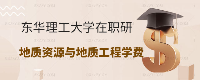 東華理工大學(xué)在職研究生學(xué)費(fèi),東華理工大學(xué)在職研究生地質(zhì)資源與地質(zhì)工程專業(yè)學(xué)費(fèi),東華理工大學(xué)在職研究生地質(zhì)資源與地質(zhì)工程 東華理工大學(xué)在職研究生學(xué)費(fèi),東華理工大學(xué)在職研究生地質(zhì)資源與地質(zhì)工程專業(yè)學(xué)費(fèi),東華理工大學(xué)在職研究生地質(zhì)資源與地質(zhì)工程