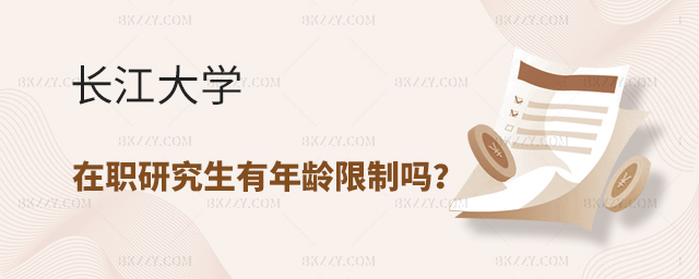 報(bào)考長江大學(xué)在職研究生有年齡限制嗎? .jpg 報(bào)考長江大學(xué)在職研究生有年齡限制嗎? width =