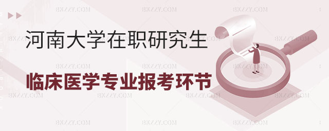 報名河南大學在職研究生環(huán)節(jié),報名河南大學在職研究生臨床醫(yī)學專業(yè)環(huán)節(jié),報名河南大學在職研究生臨床醫(yī)學專業(yè) 報名河南大學在職研究生環(huán)節(jié),報名河南大學在職研究生臨床醫(yī)學專業(yè)環(huán)節(jié),報名河南大學在職研究生臨床醫(yī)學專業(yè)