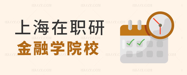 上海在職研究生金融學院校,2023上海在職研究生院校,2023上海在職研究生 上海在職研究生金融學院校,2025上海在職研究生院校,2025上海在職研究生