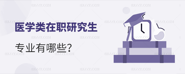 醫學類在職研究生專業多嗎?.jpg 醫學類在職研究生專業多嗎?