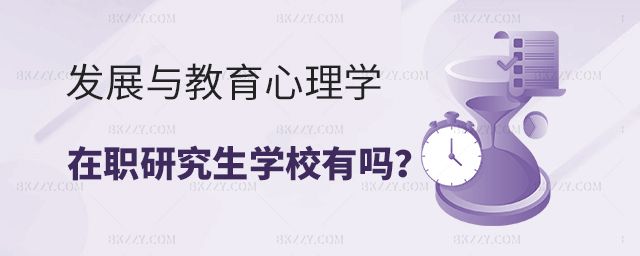 發展與教育心理學招收在職研究生學校有嗎?.jpg 發展與教育心理學招收在職研究生學校有嗎?