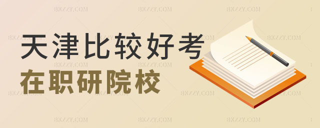 天津比較好考的在職研究生院校,天津比較好考的在職研究生院校有哪些,天津在職研究生院校有 天津比較好考的在職研究生院校,天津比較好考的在職研究生院校有哪些,天津在職研究生院校有