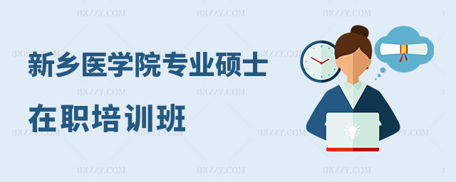 新鄉醫學院專業碩士在職研究生課程班有嗎?.jpg 新鄉醫學院專業碩士在職研究生課程班有嗎?