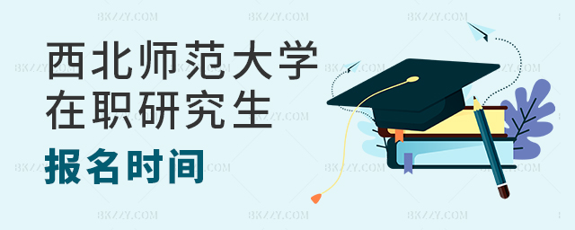 2023年西北師范大學在職研究生報名時間公布了嗎?.jpg 2025年西北師范大學在職研究生報名時間公布了嗎?