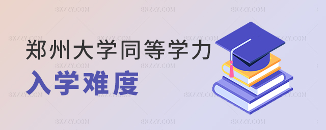 鄭州大學同等學力在職研究生入學難度高嗎?.jpg 鄭州大學同等學力在職研究生入學難度高嗎?