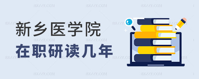 新鄉醫學院在職研究生讀幾年,新鄉醫學院在職研究生學制,新鄉醫學院在職研究生學習時間 新鄉醫學院在職研究生讀幾年,新鄉醫學院在職研究生學制,新鄉醫學院在職研究生學習時間