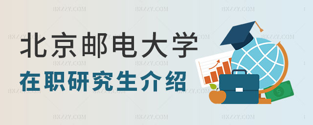 北京郵電大學(xué)在職研究生介紹,北京郵電大學(xué)在職研究生,國(guó)內(nèi)比較好的院校北京郵電大學(xué)在職研究生 北京郵電大學(xué)在職研究生介紹,北京郵電大學(xué)在職研究生,國(guó)內(nèi)比較好的院校北京郵電大學(xué)在職研究生