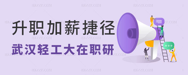 武漢輕工大學(xué)在職研究生升職加薪,武漢輕工大學(xué)在職研究生 武漢輕工大學(xué)在職研究生升職加薪,武漢輕工大學(xué)在職研究生