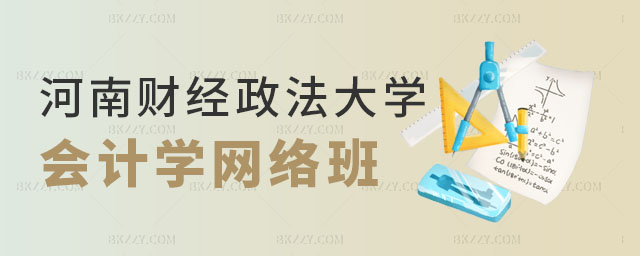 河南財經政法大學會計學在職研究生網絡班,河南財經政法大學會計學在職研究生有網絡班嗎,河南財經政法大學會計學在職研究生 河南財經政法大學會計學在職研究生網絡班,河南財經政法大學會計學在職研究生有網絡班嗎,河南財經政法大學會計學在職研究生