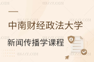 報考中南財經(jīng)政法大學同等學力申碩新聞傳播專業(yè)課程有哪些？