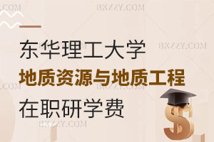 東華理工大學在職研究生地質資源與地質工程專業學費多少？