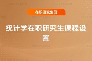 統計學在職研究生課程設置