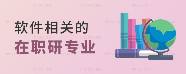 軟件相關的在職研究生,軟件相關的在職研究生專業,軟件在職研究生 軟件相關的在職研究生,軟件相關的在職研究生專業,軟件在職研究生