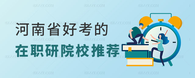 河南省好考的在職研究生院校推薦,河南省好考的在職研究生院校,河南在職研究生院校 河南省好考的在職研究生院校推薦,河南省好考的在職研究生院校,河南在職研究生院校