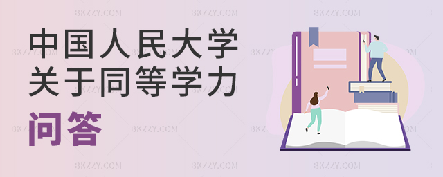 中國人民大學在職研究生關于同等學力國家政策的相關問答.jpg 中國人民大學在職研究生關于同等學力國家政策的相關問答